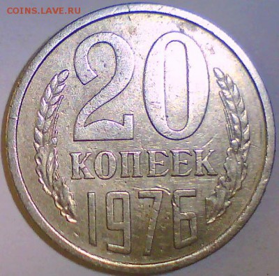 20 коп. 1967,72,74,75,76. Оценка. - 20к76.JPG