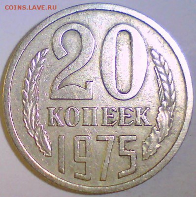 20 коп. 1967,72,74,75,76. Оценка. - 20к75.JPG