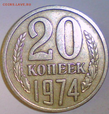 20 коп. 1967,72,74,75,76. Оценка. - 20к74.JPG