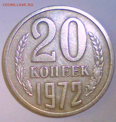 20 коп. 1967,72,74,75,76. Оценка. - 20коп72.JPG