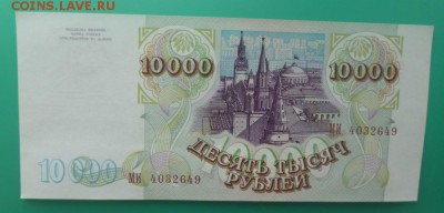 === 10000 руб. 1993 (мод.1994) - до 26.06.2015 22-00 мск - 10000b4