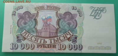 === 10000 руб. 1993 (мод.1994) - до 26.06.2015 22-00 мск - 10000a4