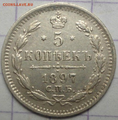 5 копеек 1897 СПБ-АГ до 25.06.15 - DSC05602.JPG