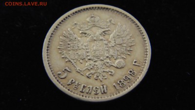 5 руб 1898 г. короткий до 24.06.15 - DSC00703.JPG