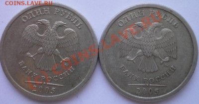 1 рубль 2005 А. Разные? - 1р2005а.JPG