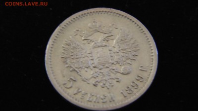 5 рублей 1899 года (ФЗ), Золото. короткий - DSC00709.JPG