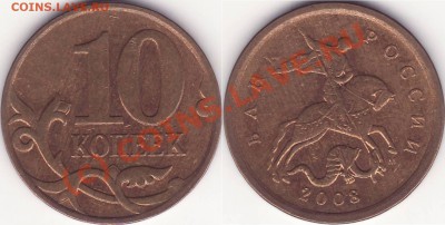 РАЗНОВИДНОСТЬ 10 копеек 2008 м шт. 3.3В    До 22 июля 21-00 - Разновид 10 копеек 2008 м 3.3В.JPG