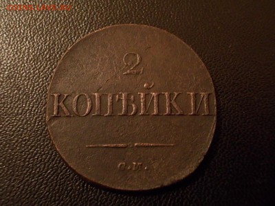 2 копейки 1833 см до 30 июня. - Изображение 038
