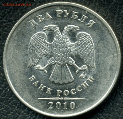 2 руб 2010 с браком мд - 2 руб 2010_знак