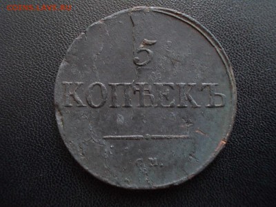 5 копеек 1838 см до 30 июля. - Изображение 046