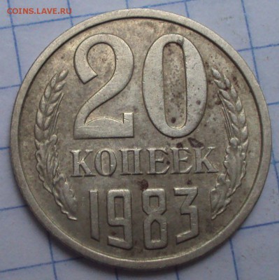 20 копеек 1983 год определение - DSC06939.JPG