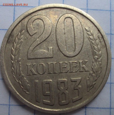 20 копеек 1983 год определение - DSC06942.JPG
