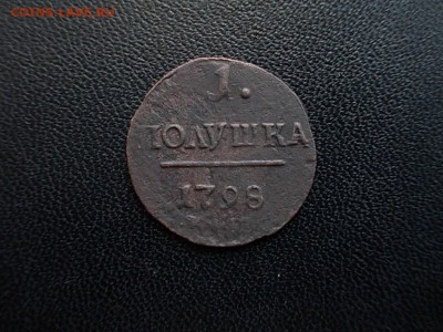 Полушка 1798 км. до 30 июня. - Изображение 044