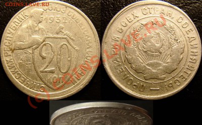20 к. 1932, БРАК, вне гуртильного кольца, до 24.07.10 22:00 - 20 копеек 1932 (без кольца)