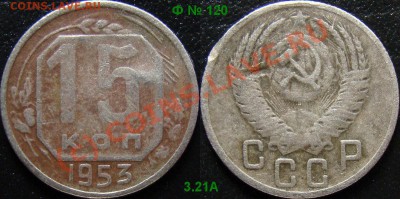 15 копеек 1953 3.21А (Ф. № 120) до 24.07.10 22:00 - 15 копеек 1953 шт. 3.21А
