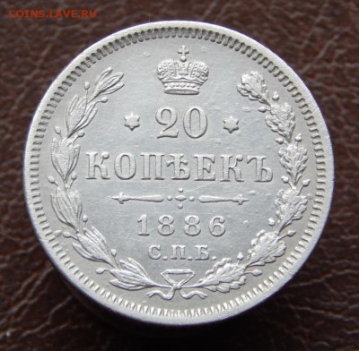 20 копеек 1885 и 1886 - DSCN3499.JPG