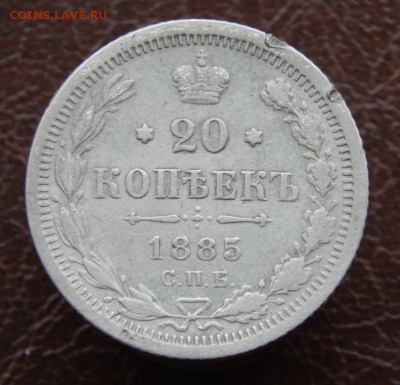 20 копеек 1885 и 1886 - DSCN3507.JPG