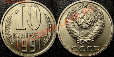 10 копеек 1991, без буквы, до 24.07.10 22:00 - 10 kop 1991 bb_1_2