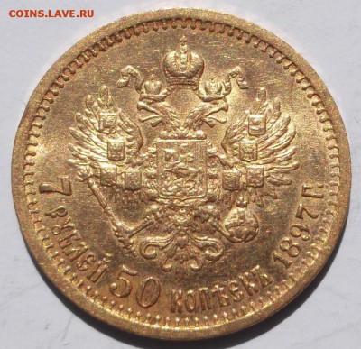 7,5 рублей 1897 до 29 06 23-00 мск - DSCF6566