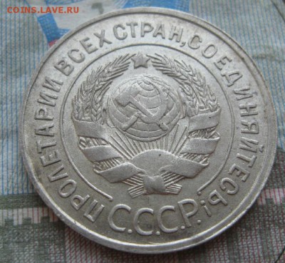 20 копеек 1922,23,24,25,29г.до25.06. - IMG_7916.JPG