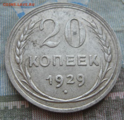 20 копеек 1922,23,24,25,29г.до25.06. - IMG_7914.JPG