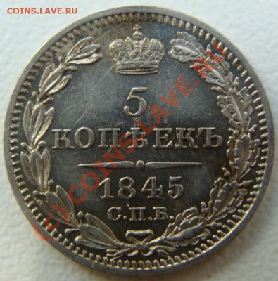 5 копеек 1845.Оценка монеты - DSC05401.JPG