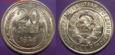 20 копеек 1928 год Яркий штемпельный блеск! до 27.06.2015 - 20 коп 1928-1