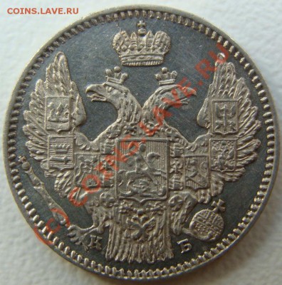 5 копеек 1845.Оценка монеты - DSC05400.JPG