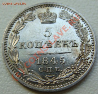 5 копеек 1845.Оценка монеты - DSC05404.JPG