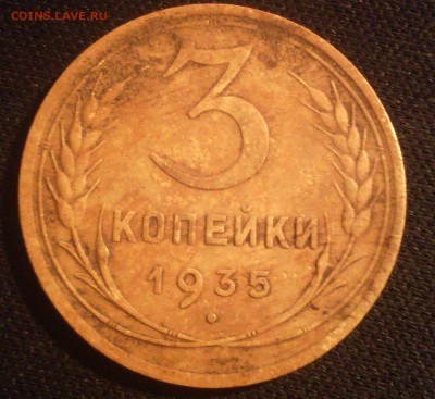3 копейки 1935, шт.? - IMG_20150624_132251