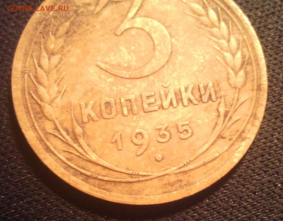 3 копейки 1935, шт.? - IMG_20150624_132400_1
