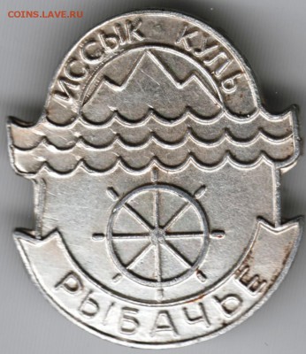 Знак. Иссык-куль "Рыбачье" до 30.06.15 г. в 22.00 - Scan-150622-0014