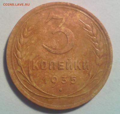 3 копейки 1935 (нов.), шт. В до 28.06.15 в 22.00 (мск) - IMG_20150624_141712_2