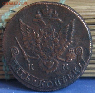 5 копеек 1783г.км.до29.06. - IMG_7929.JPG