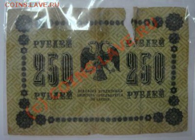 250 рублей 1918 года - DSC01738.JPG