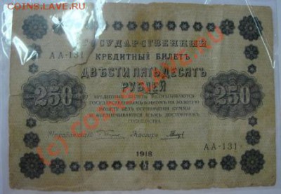 250 рублей 1918 года - DSC01739.JPG