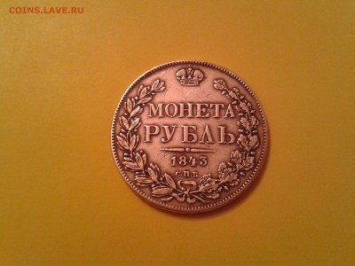 1 РУБЛЬ 1843 ГОДА - 2015-06-24 17.24.41