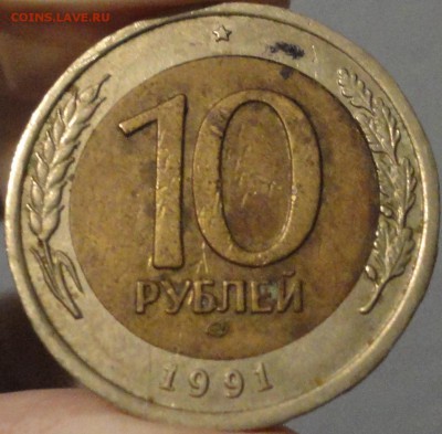 Опознание. 10 рублей 1991 г. ЛМД. Брак или "механика"? - 10 рублей 1991 ЛМД - фото 11.JPG