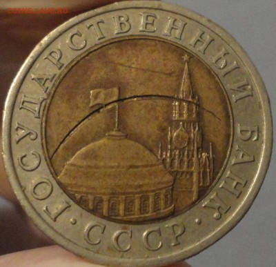 Опознание. 10 рублей 1991 г. ЛМД. Брак или "механика"? - 10 рублей 1991 ЛМД - фото 1.JPG