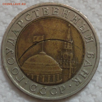 Опознание. 10 рублей 1991 г. ЛМД. Брак или "механика"? - 10 рублей 1991 ЛМД - фото 12.JPG