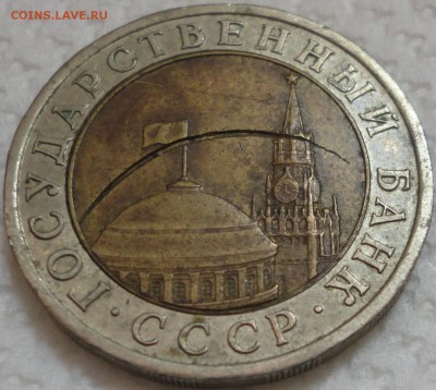 Опознание. 10 рублей 1991 г. ЛМД. Брак или "механика"? - 10 рублей 1991 ЛМД - фото 20.JPG