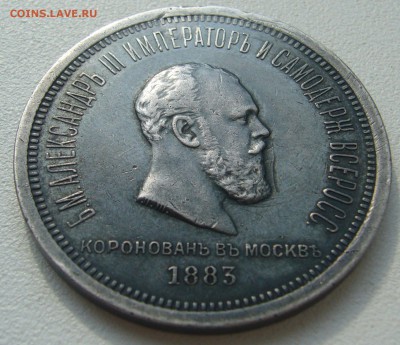 1 РУБЛЬ КОРОНАЦИЯ Александра 3 - P1300277.JPG