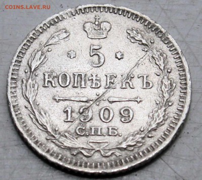 5 коп 1909, с 200р, 29.06.2015 в 22:00 - IMG_7372.JPG