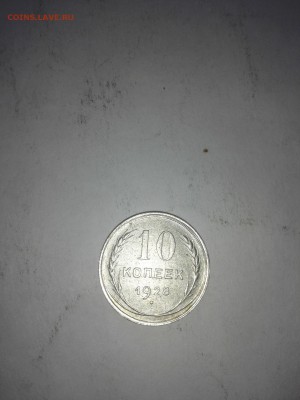 10 копеек 1928 год шт 1.2??? - IMG_20150624_163035