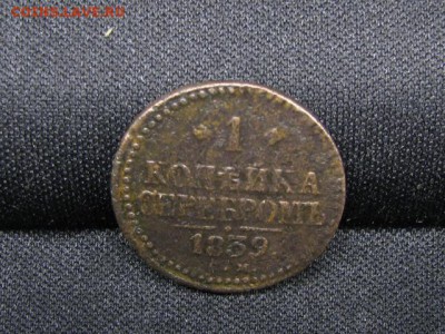 1Копейка серебром 1839г - 1.JPG