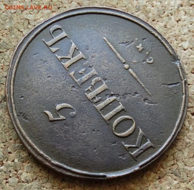 5 копеек Масон 1834 До 28.06.2015 23-00 по Москве - 4.JPG
