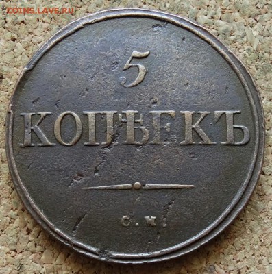 5 копеек Масон 1834 До 28.06.2015 23-00 по Москве - 2.JPG