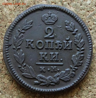2 копейки 1823 КМ АМ  До 28.06.2015 23-00 по Москве - 2.JPG