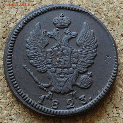 2 копейки 1823 КМ АМ  До 28.06.2015 23-00 по Москве - 1.JPG