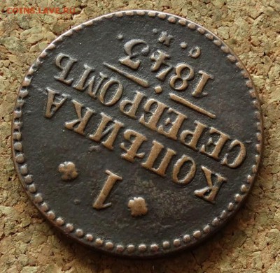 1 копейка Серебром 1843 СМ До 28.06.2015 23-00 по Москве - 4.JPG